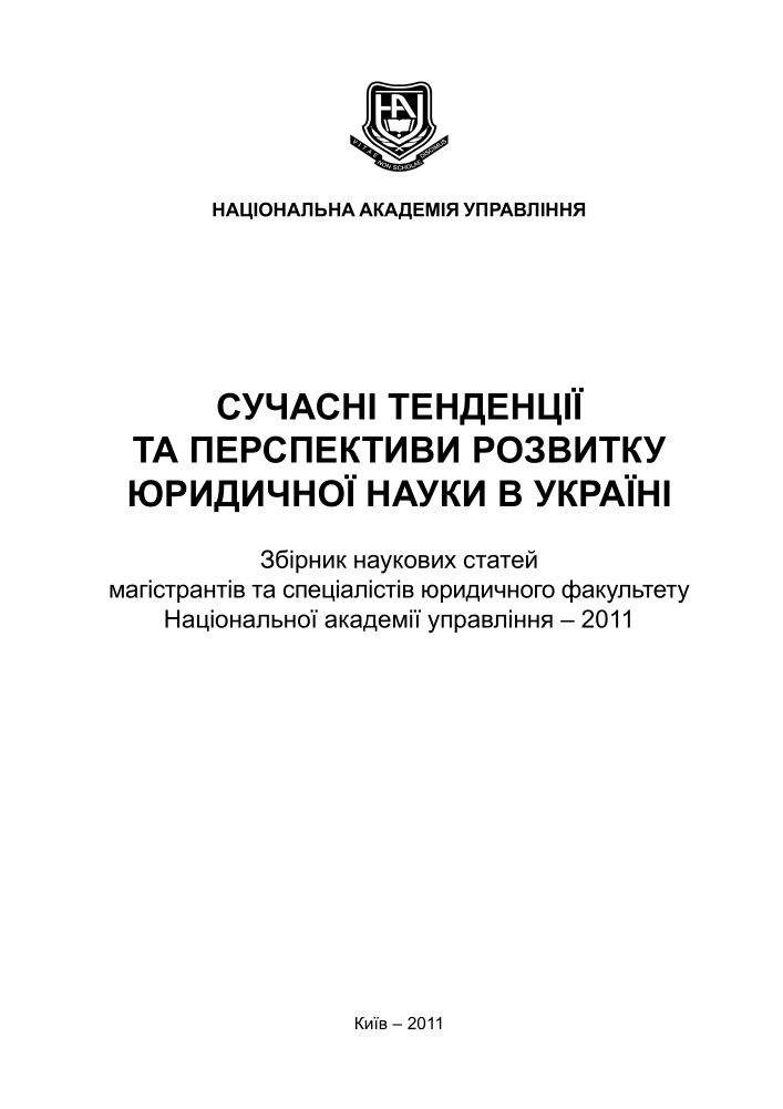 Журнал Юридична наука Сучасні тенденції та перспективи розвитку юридичної науки в Україні  2011